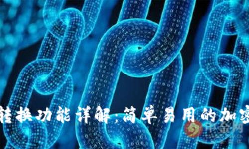 TP钱包的页面转换功能详解：简单易用的加密资产管理工具
