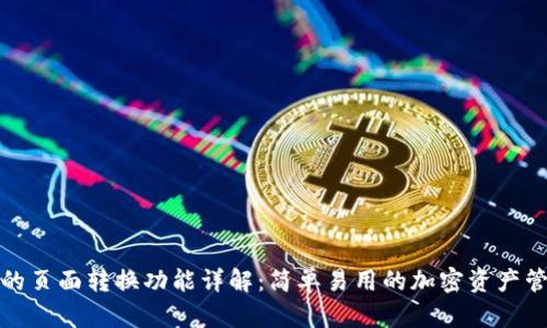 TP钱包的页面转换功能详解：简单易用的加密资产管理工具