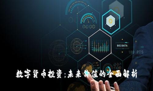 数字货币投资：未来价值的全面解析