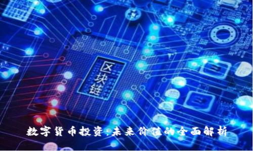 数字货币投资：未来价值的全面解析