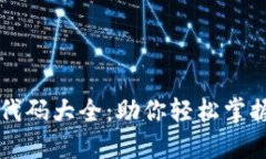 全球货币数字代码大全：助你轻松掌握国际货币