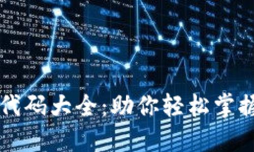 全球货币数字代码大全：助你轻松掌握国际货币交易