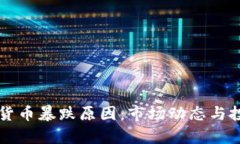 深入分析虚拟数字货币暴跌原因：市场动态与投