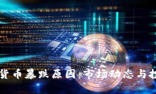 深入分析虚拟数字货币暴跌原因：市场动态与投资心理的双重作用