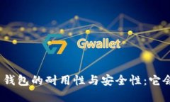 数字货币钱包的耐用性与安全性：它会损坏吗？