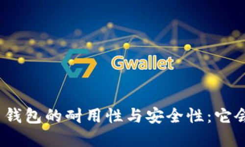 数字货币钱包的耐用性与安全性：它会损坏吗？