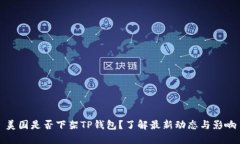 美国是否下架TP钱包？了解最新动态与影响