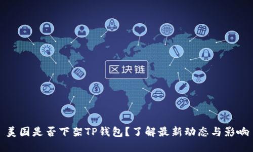 美国是否下架TP钱包？了解最新动态与影响