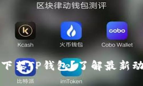 美国是否下架TP钱包？了解最新动态与影响