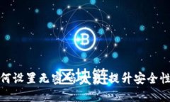 TP钱包如何设置无密码交易，提升安全性与便捷性