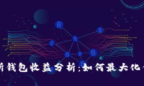 以太坊交易所钱包收益分析：如何最大化你的投资回报