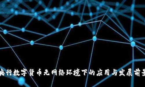 央行数字货币无网络环境下的应用与发展前景