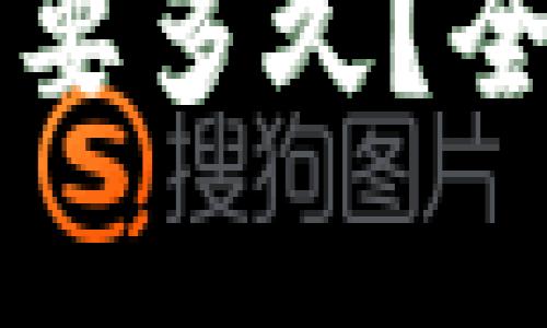 火币提到TP钱包需要多久？全面解析与用户指南