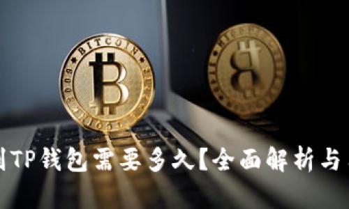火币提到TP钱包需要多久？全面解析与用户指南