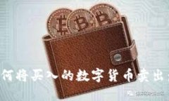 TP钱包如何将买入的数字货币卖出：完整指南