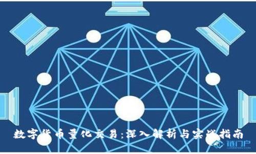 数字货币量化交易：深入解析与实战指南