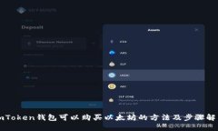 imToken钱包可以购买以太坊的方法及步骤解析