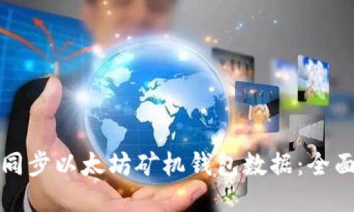 如何同步以太坊矿机钱包数据：全面指南