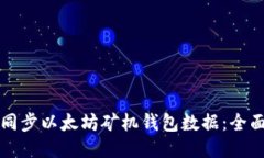 如何同步以太坊矿机钱包数据：全面指南
