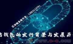 以太坊钱包的发行背景与发展历程解析