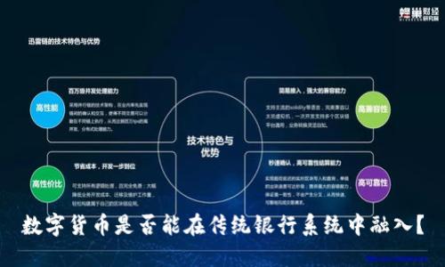 数字货币是否能在传统银行系统中融入？