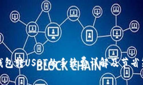 TP钱包转USDT的手续费详解及节省策略
