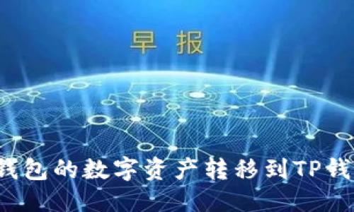 思考一个的

如何将币信钱包的数字资产转移到TP钱包？详尽指南