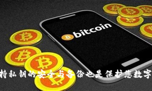   如何导入新下载的 TP 钱包私钥？ / 
 guanjianci TP 钱包, 私钥导入, 数字货币 /guanjianci 

引言
在数字货币的世界中，钱包安全性和私钥的重要性不言而喻。TP 钱包作为一种流行的数字货币钱包，提供便利的交易和存储功能。然而，许多新用户在初次使用时会面临如何导入私钥的问题。私钥是保护用户资金的秘钥，正确地导入私钥至关重要。本文将深入探讨如何在新下载的 TP 钱包中导入私钥，并提供详细的步骤和注意事项。

TP 钱包简介
TP 钱包是一个多功能的数字货币钱包，支持多种主流加密货币的存储和转账。与其他数字钱包相比，TP 钱包以其用户友好的界面和高安全性而闻名。无论您是数字货币的新手还是老手，TP 钱包都为用户提供了一个方便、安全的平台来管理自己的资产。

私钥的概念
在深入导入私钥的步骤前，了解私钥的基本概念是必要的。私钥是用户控制其数字资产的关键，类似于传统银行账户的密码。失去私钥意味着失去对钱包中资金的控制。因此，妥善保管私钥至关重要。

准备工作
在您开始导入私钥之前，需要确保您已经下载并安装了最新版本的 TP 钱包应用。不同平台的安装步骤可能会有所不同，请根据自己的操作系统下载相应的版本。此外，在导入私钥之前，请务必备份您的钱包，以防万一。

导入私钥的步骤
以下是详细的步骤指导，帮助您顺利导入新下载的 TP 钱包私钥：

h4步骤一：打开 TP 钱包应用/h4
首先，找到并打开您最新下载的 TP 钱包应用。无论是在手机上还是电脑上，双击应用图标以启动程序。

h4步骤二：进入钱包设置/h4
在主界面中，寻找“设置”或“账户”选项，通常可以在导航菜单中找到。点击进入设置页面。

h4步骤三：选择导入钱包/h4
在设置页面中找到“导入钱包”或“恢复钱包”的选项。这个选项通常允许用户输入私钥、助记词或使用其他恢复方法。

h4步骤四：输入私钥/h4
此时，系统会提示您输入私钥。请注意，这里需要输入的是您已经保存好的私钥字符串，确保没有遗漏或多余的字符。输入完毕后，验证输入的正确性。

h4步骤五：确认导入/h4
在输入私钥后，系统通常会要求您确认导入操作。确保您仔细检查所有信息，确认无误后点击“确认”或“导入”按钮。

h4步骤六：完成导入/h4
当系统成功导入私钥后，您将会看到钱包的余额和交易历史记录。这意味着您的资产已经成功导入至新钱包中。

注意事项
在导入私钥的过程中，有几个注意事项值得用户牢记：

h4保持私钥的安全性/h4
务必避免在不安全的环境中输入私钥，例如公共Wi-Fi或陌生设备。此外，尝试将私钥保存在安全的地方，并尽量避免将其数字化存储在易被篡改的地方。

h4检查钱包版本/h4
确保您的 TP 钱包是最新版，这样可以防止因软件漏洞导致的安全风险。定期检查官方更新信息，确保您不会错过重要的安全补丁。

h4小心钓鱼网站/h4
在导入私钥时，切勿访问陌生或可疑的网站。网络钓鱼是数字货币领域常见的问题，切记保持警惕并始终通过官方渠道下载软件。

常见问题解答

h41. 如果我输入错误的私钥会发生什么？/h4
如果您输入了错误的私钥，钱包将无法识别您的账户。因此，重要的资产将无法恢复。建议仔细检查每一个字符，确保准确无误后再进行导入。

h42. 我可以同时在多个设备上使用同一私钥吗？/h4
是的，您可以在不同的设备上使用相同的私钥访问您的钱包。但请确保所有设备的安全性，以免私钥被泄露。

h43. 如果我忘记了私钥，我还能找回我的资金吗？/h4
这取决于您是否有钱包的备份。如果您没有备份或无法恢复私钥，资金将无法找回。确保定期备份重要数据，以防丢失。

总结
导入新下载的 TP 钱包私钥是一个简单却至关重要的过程。通过本文提供的详细步骤和注意事项，您应该能够顺利地将私钥导入到账户中。同时，保持私钥的安全与备份也是保护您数字资产的最佳实践。无论您是数字货币的新手还是老手，理解这些操作都会让您在数字资产的管理中更加得心应手。