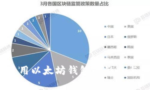 苹果iOS禁用以太坊钱包的影响与应对策略