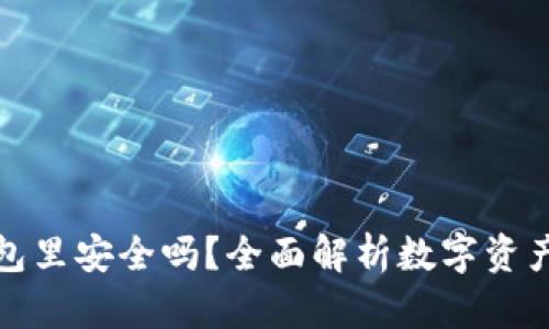 买以太坊放钱包里安全吗？全面解析数字资产存储的安全性