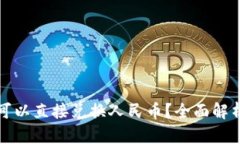 TP钱包是否可以直接兑换人民币？全面解析与操作
