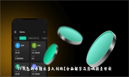 TP钱包的币转出多久到账？全面解答及影响因素分析