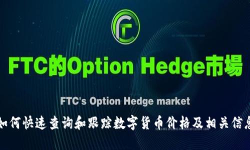 如何快速查询和跟踪数字货币价格及相关信息