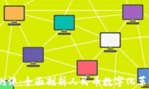 
DCEP数字货币测评：全面剖析人民币数字化革命的前景与挑战