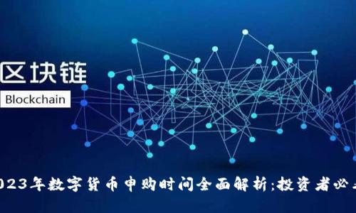 2023年数字货币申购时间全面解析：投资者必看!