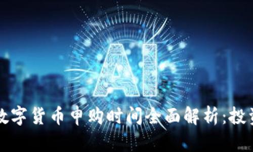 2023年数字货币申购时间全面解析：投资者必看!