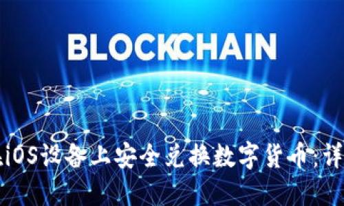 如何在iOS设备上安全兑换数字货币：详细指南