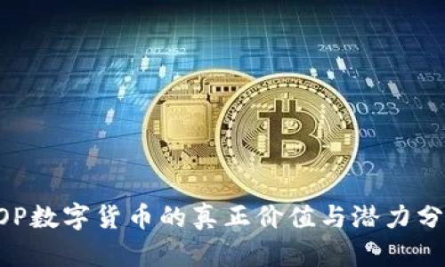 GOP数字货币的真正价值与潜力分析