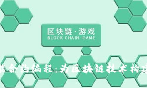 数字货币智能合约编程：为区块链技术构建未来的基础