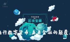 央行数字货币：未来金融的颠覆者
