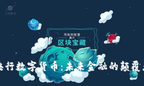 央行数字货币：未来金融的颠覆者