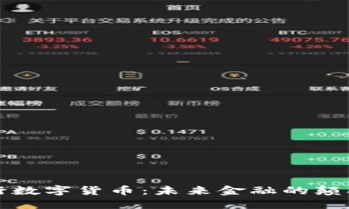 央行数字货币：未来金融的颠覆者