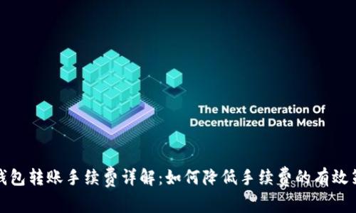 TP钱包转账手续费详解：如何降低手续费的有效策略
