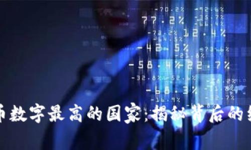 全球货币数字最高的国家：揭秘背后的经济因素