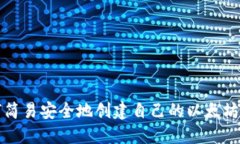 如何简易安全地创建自己的以太坊钱包