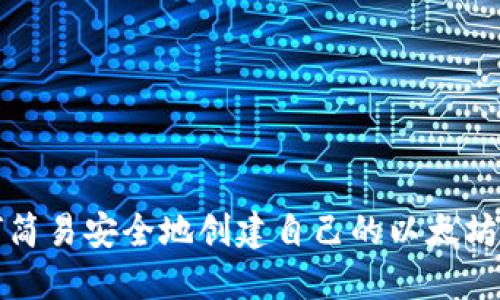 如何简易安全地创建自己的以太坊钱包