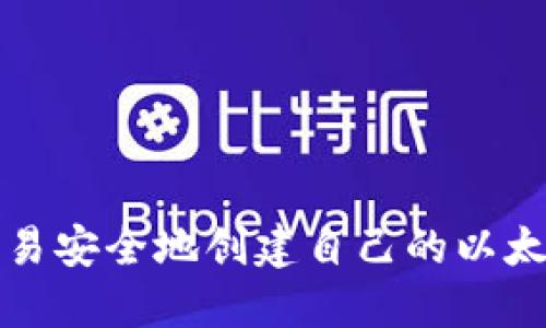 如何简易安全地创建自己的以太坊钱包