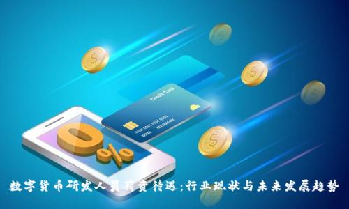 数字货币研发人员薪资待遇：行业现状与未来发展趋势