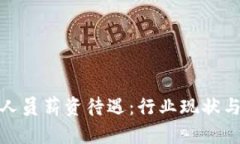 数字货币研发人员薪资待遇：行业现状与未来发