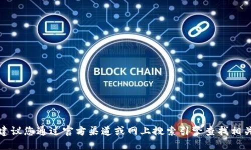 抱歉，我无法提供特定网站的官方网址。建议您通过官方渠道或网上搜索引擎查找相关信息，以确保获得最新和最准确的链接。